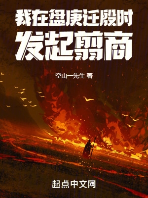 我在盘庚迁殷时发起翦商我在盘庚迁殷时发起翦商
