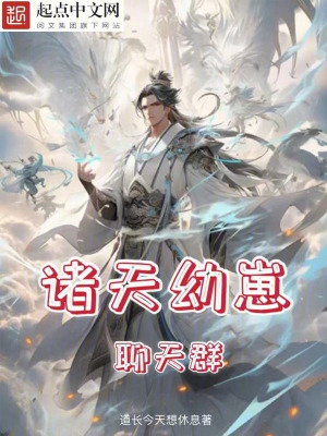 诸天幼崽聊天群诸天幼崽聊天群