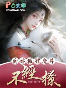 病娇狐狸魔尊不经撩病娇狐狸魔尊不经撩