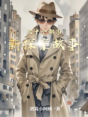 六十个悬疑烧脑故事六十个悬疑烧脑故事