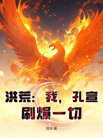 洪荒：我，孔宣，刷爆一切！洪荒：我，孔宣，刷爆一切！